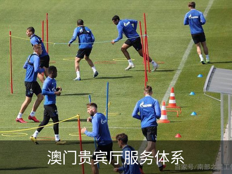 走进澳门贵宾厅服务体系
